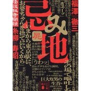 忌み地〈4〉―怪談社奇聞録(講談社文庫) [文庫]