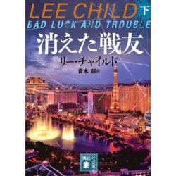 消えた戦友〈下〉(講談社文庫) [文庫]
