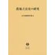 農地立法史の研究(広中俊雄著作集<6>) [全集叢書]