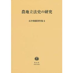農地立法史の研究(広中俊雄著作集<6>) [全集叢書]