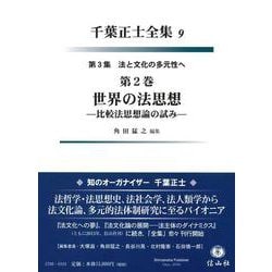 世界の法思想(第3集 法と文化の多元性へ<2>－千葉正士全集<9>) [全集叢書]