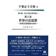 世界の法思想(第3集 法と文化の多元性へ<2>－千葉正士全集<9>) [全集叢書]