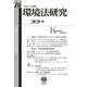 環境法研究 第16号 [全集叢書]