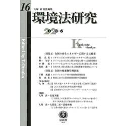 環境法研究 第16号 [全集叢書]