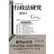 行政法研究　第50号 [全集叢書]