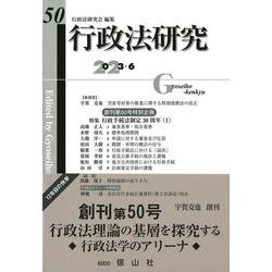 行政法研究　第50号 [全集叢書]