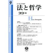 法と哲学　第9号 [全集叢書]