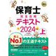保育士完全合格テキスト〈2024年版 上〉(福祉教科書) [単行本]