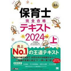 保育士完全合格テキスト〈2024年版 上〉(福祉教科書) [単行本]
