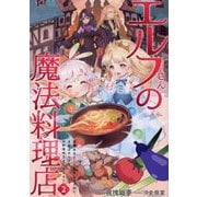 エルフさんの魔法料理店〈2〉―妖精女王として転生したけれど、まずはのんびりお料理作りまくります!(EARTH STAR LUNA) [単行本]