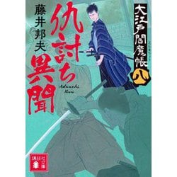 仇討ち異聞―大江戸閻魔帳〈8〉(講談社文庫) [文庫]