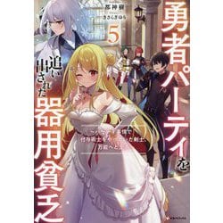勇者パーティを追い出された器用貧乏〈5〉―パーティ事情で付与術士をやっていた剣士、万能へと至る(Kラノベブックス) [単行本]