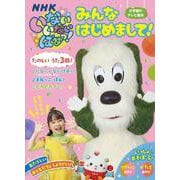 いないいないばあっ！ 「みんな はじめまして！」(テレビ絵本) [ムックその他]