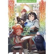 こんな異世界のすみっこで〈2〉―ちっちゃな使役魔獣とすごす、ほのぼの魔法使いライフ(EARTH STAR LUNA) [単行本]
