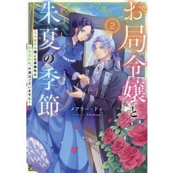お局令嬢と朱夏の季節〈2〉―冷徹宰相様との事務的な婚姻契約に、不満はございません(EARTH STAR LUNA) [単行本]