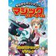 今日からマジシャン!?マジックショータイム―100円ショップマジック [単行本]