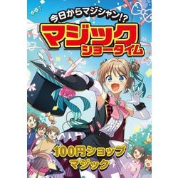 今日からマジシャン!?マジックショータイム―100円ショップマジック [単行本]