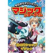 今日からマジシャン!?マジックショータイム―100円ショップマジック [単行本]