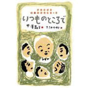 いつものところで(ワタシゴト14歳のひろしま〈3〉) [単行本]