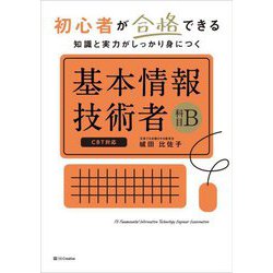 初心者が合格できる知識と実力がしっかり身につく基本情報技術者科目B [単行本]