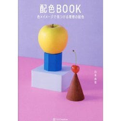 配色BOOK―色×イメージで見つける理想の配色 [単行本]