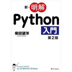 新・明解Python入門 第2版 [単行本]