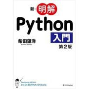 新・明解Python入門 第2版 [単行本]