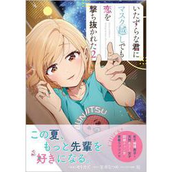 いたずらな君にマスク越しでも恋を撃ち抜かれた（コミック） 2<2>(ＧＡコミック<2>－いたずらな君にマスク越しでも恋を撃ち抜かれた（コミック）) [コミック]