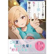 いたずらな君にマスク越しでも恋を撃ち抜かれた（コミック） 2<2>(ＧＡコミック<2>－いたずらな君にマスク越しでも恋を撃ち抜かれた（コミック）) [コミック]
