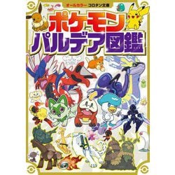 ポケモンパルデア図鑑(コロタン文庫) [図鑑]