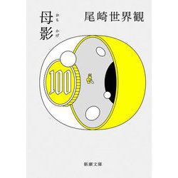 母影(新潮文庫) [文庫]