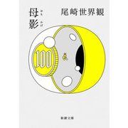 母影(新潮文庫) [文庫]