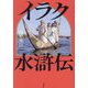 イラク水滸伝 [単行本]