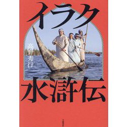 イラク水滸伝 [単行本]