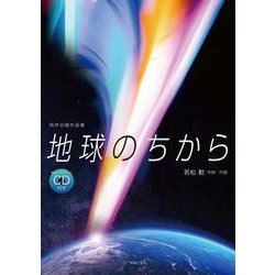同声合唱作品集 地球のちから―範唱+カラピアノCD付き [単行本]