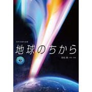 同声合唱作品集 地球のちから―範唱+カラピアノCD付き [単行本]