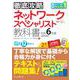 徹底攻略ネットワークスペシャリスト教科書〈令和6年度〉 [単行本]