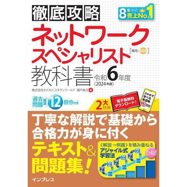 徹底攻略ネットワークスペシャリスト教科書〈令和6年度〉 [単行本]Ω