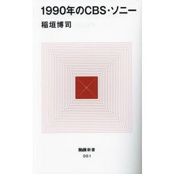 1990年のCBS・ソニー(MdN新書) [新書]