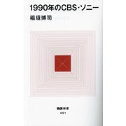 1990年のCBS・ソニー(MdN新書) [新書]