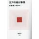 江戸の格付事情(MdN新書) [新書]