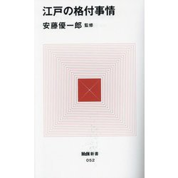 江戸の格付事情(MdN新書) [新書]