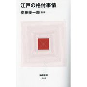 江戸の格付事情(MdN新書) [新書]