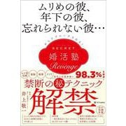 ムリめの彼、年下の彼、忘れられない彼…からアプローチされる！シークレット婚活塾［リベンジ］ [単行本]