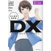 マンガでわかるDX―現場で役立つ確かな知識! [単行本]