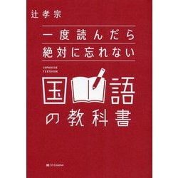 一度読んだら絶対に忘れない国語の教科書 [単行本]