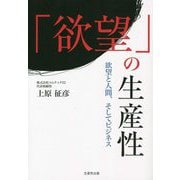 「欲望」の生産性―欲望と人間、そしてビジネス [単行本]