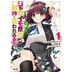 ジャガイモ農家の村娘、剣神と謳われるまで。<１>(ノヴァコミックス) [コミック]