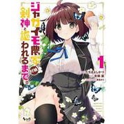 ジャガイモ農家の村娘、剣神と謳われるまで。<１>(ノヴァコミックス) [コミック]