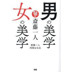 斎藤一人 男の美学女の美学 [単行本]